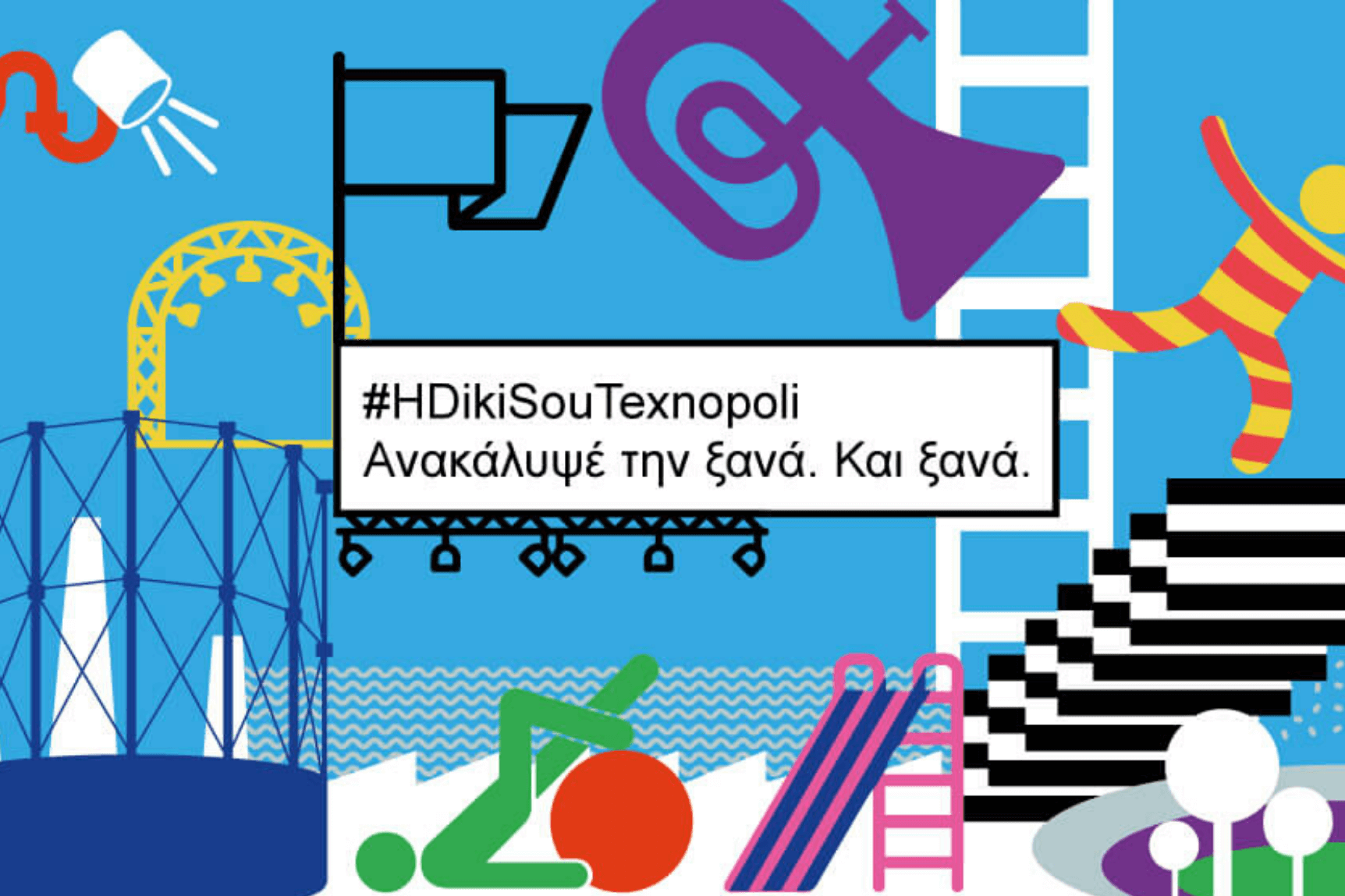 Χορηγία βερνικιών & χρωμάτων στην Τεχνόπολη! #HDikiSouTexnopoli